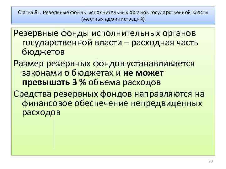 Статья 81. Резервные фонды исполнительных органов государственной власти (местных администраций) Резервные фонды исполнительных органов