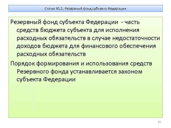 Статья 81. 1. Резервный фонд субъекта Федерации - часть средств бюджета субъекта для исполнения