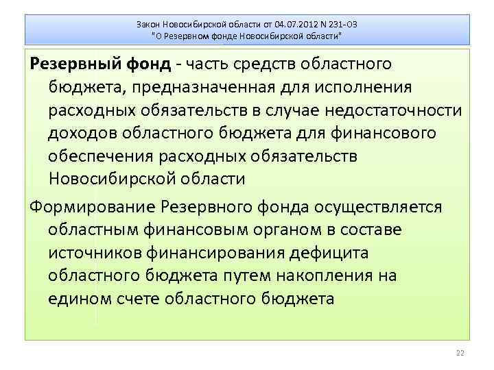 Закон Новосибирской области от 04. 07. 2012 N 231 -ОЗ "О Резервном фонде Новосибирской