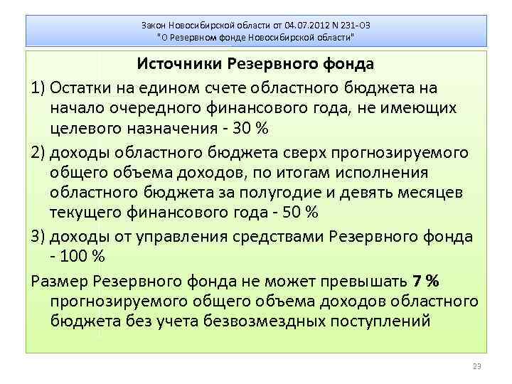 Закон Новосибирской области от 04. 07. 2012 N 231 -ОЗ "О Резервном фонде Новосибирской