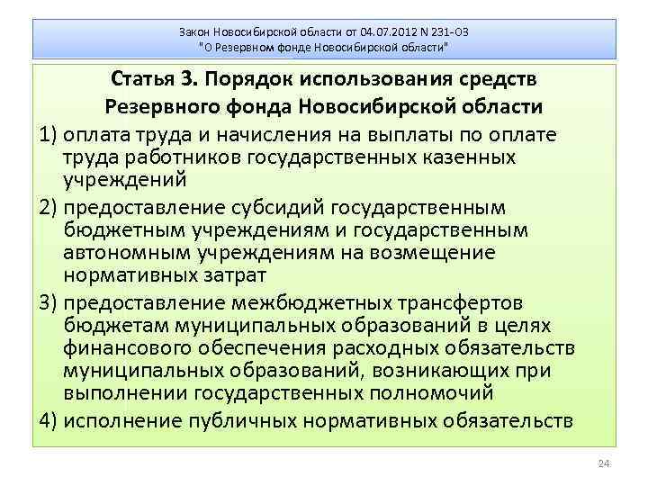 Закон Новосибирской области от 04. 07. 2012 N 231 -ОЗ "О Резервном фонде Новосибирской