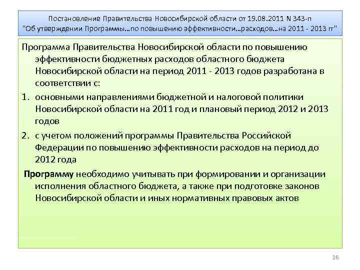 Постановление Правительства Новосибирской области от 19. 08. 2011 N 343 -п "Об утверждении Программы…по