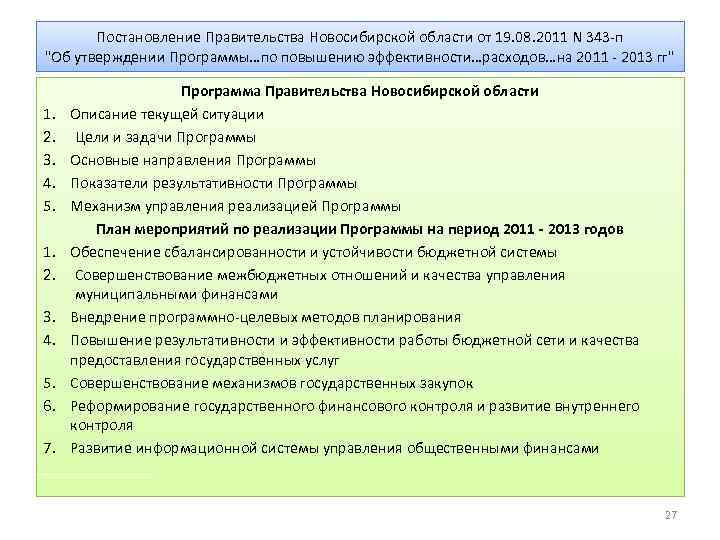 Постановление Правительства Новосибирской области от 19. 08. 2011 N 343 -п "Об утверждении Программы…по