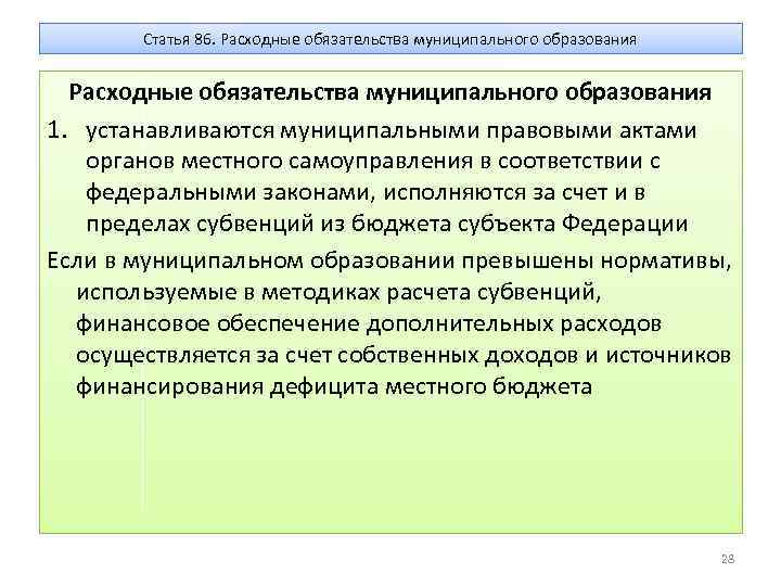 Статья 86. Расходные обязательства муниципального образования 1. устанавливаются муниципальными правовыми актами органов местного самоуправления