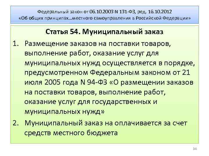 Федеральный закон от 06. 10. 2003 N 131 -ФЗ, ред. 16. 10. 2012 «Об