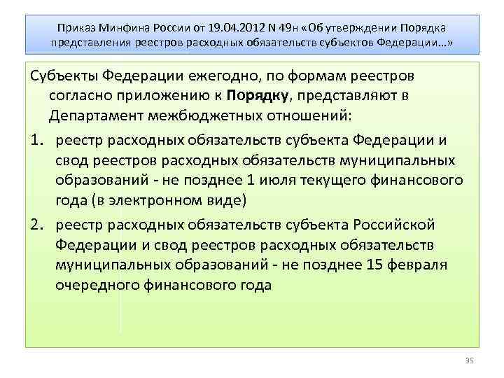 Приказ Минфина России от 19. 04. 2012 N 49 н «Об утверждении Порядка представления