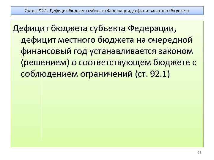 Статья 92. 1. Дефицит бюджета субъекта Федерации, дефицит местного бюджета на очередной финансовый год