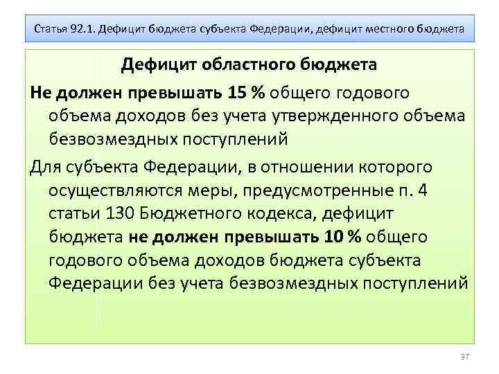 Статья 92. 1. Дефицит бюджета субъекта Федерации, дефицит местного бюджета Дефицит областного бюджета Не