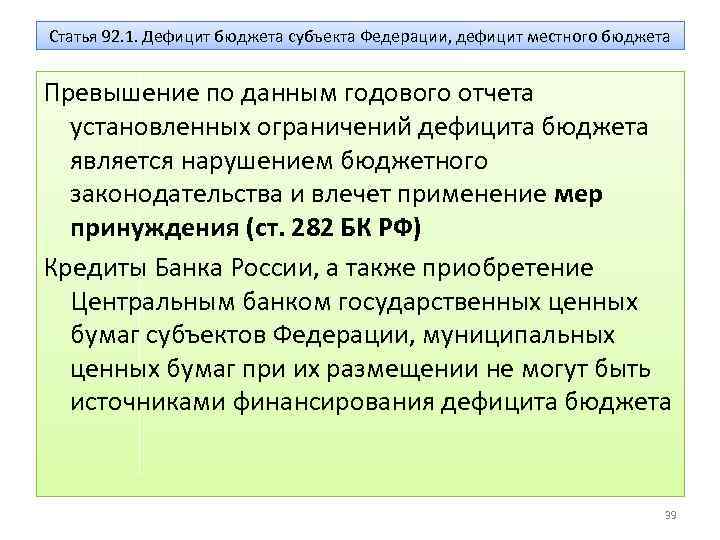 Статья 92. 1. Дефицит бюджета субъекта Федерации, дефицит местного бюджета Превышение по данным годового