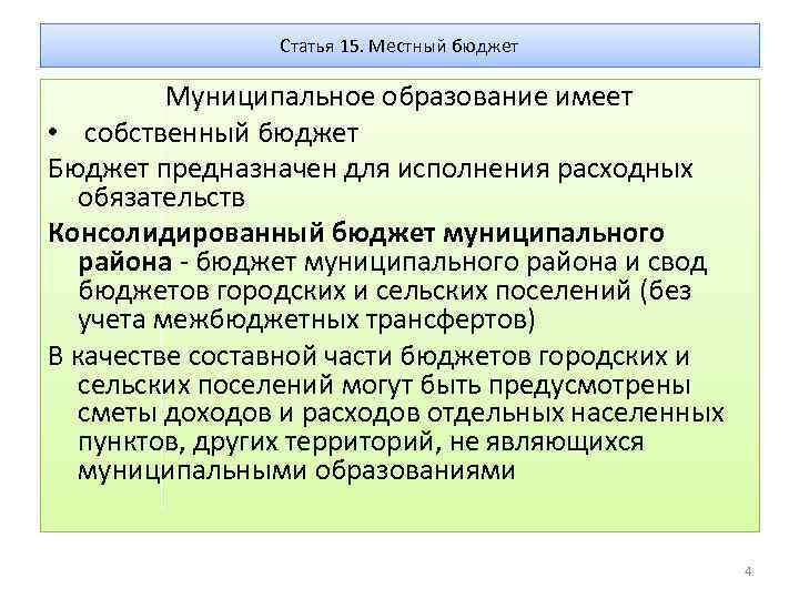 Статья 15. Местный бюджет Муниципальное образование имеет • собственный бюджет Бюджет предназначен для исполнения