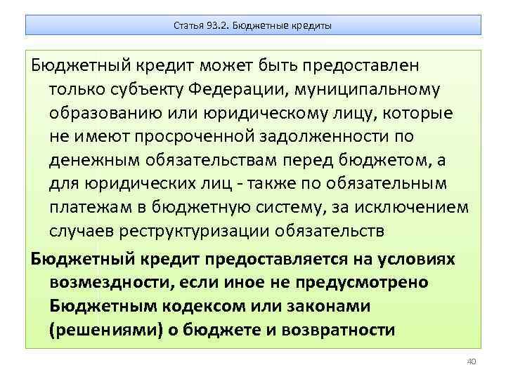 Статья 93. 2. Бюджетные кредиты Бюджетный кредит может быть предоставлен только субъекту Федерации, муниципальному