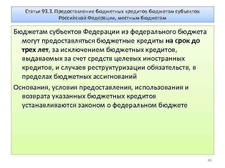 Статья 93. 3. Предоставление бюджетных кредитов бюджетам субъектов Российской Федерации, местным бюджетам Бюджетам субъектов