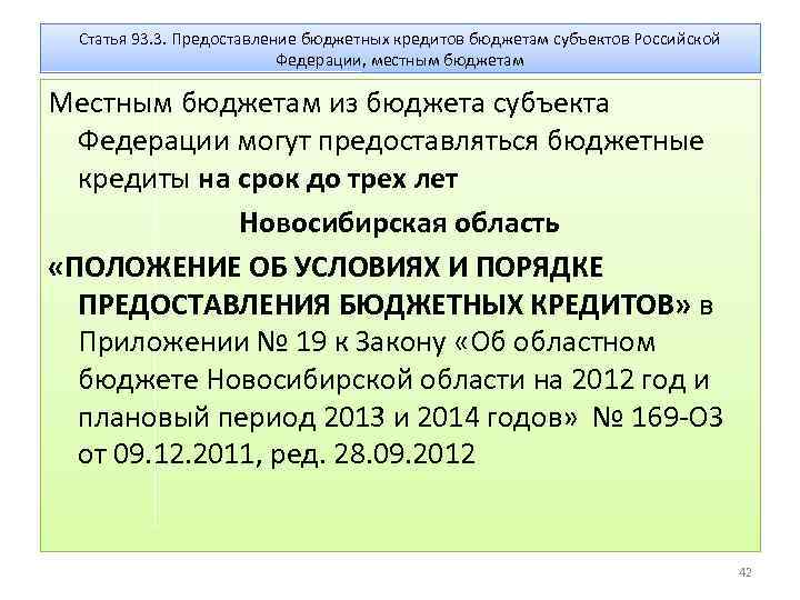 Статья 93. 3. Предоставление бюджетных кредитов бюджетам субъектов Российской Федерации, местным бюджетам Местным бюджетам