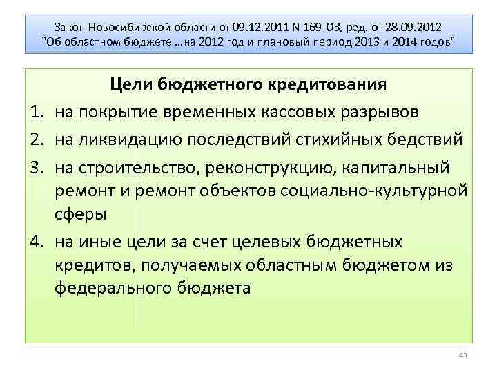 Закон Новосибирской области от 09. 12. 2011 N 169 -ОЗ, ред. от 28. 09.