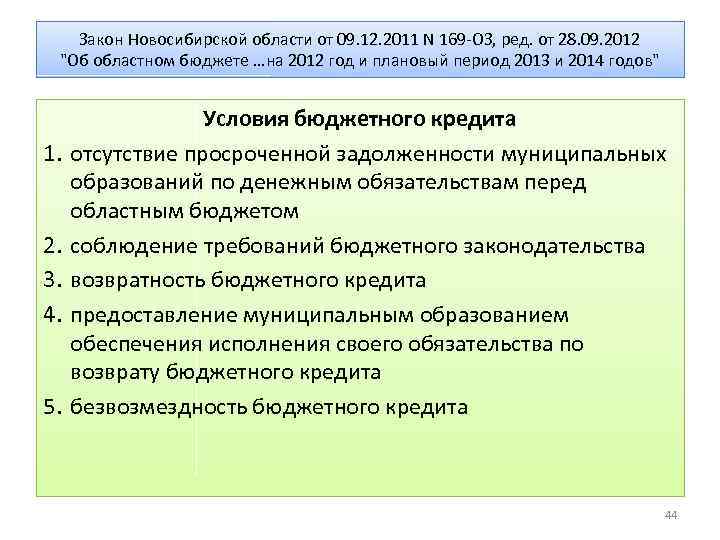 Закон Новосибирской области от 09. 12. 2011 N 169 -ОЗ, ред. от 28. 09.