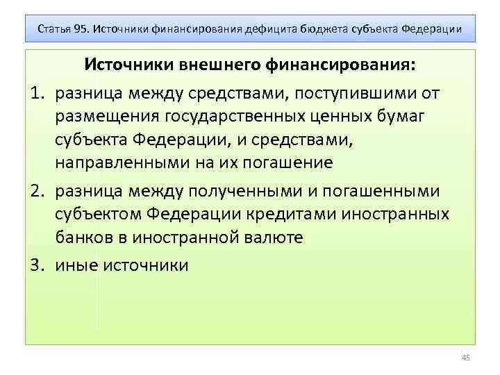 Статья 95. Источники финансирования дефицита бюджета субъекта Федерации Источники внешнего финансирования: 1. разница между