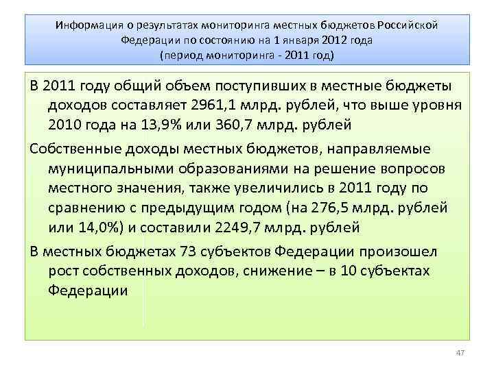 Информация о результатах мониторинга местных бюджетов Российской Федерации по состоянию на 1 января 2012