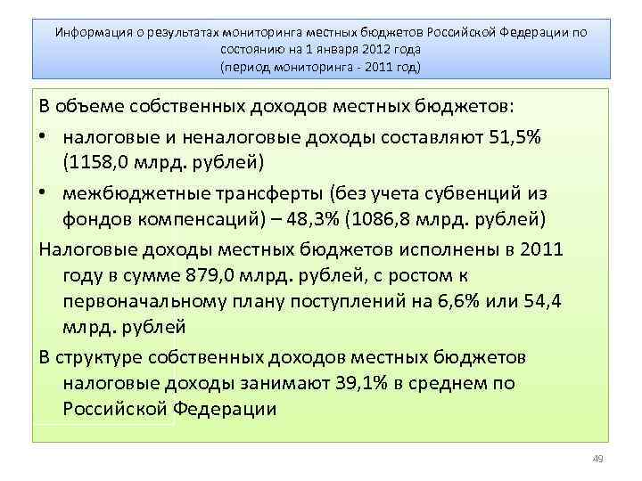 Информация о результатах мониторинга местных бюджетов Российской Федерации по состоянию на 1 января 2012