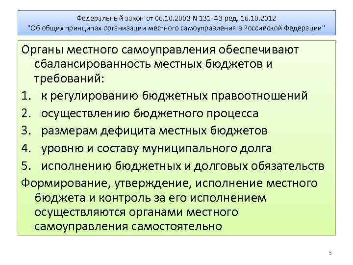 Федеральный закон от 06. 10. 2003 N 131 -ФЗ ред. 16. 10. 2012 "Об