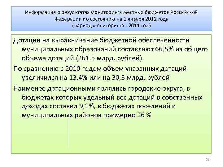 Информация о результатах мониторинга местных бюджетов Российской Федерации по состоянию на 1 января 2012