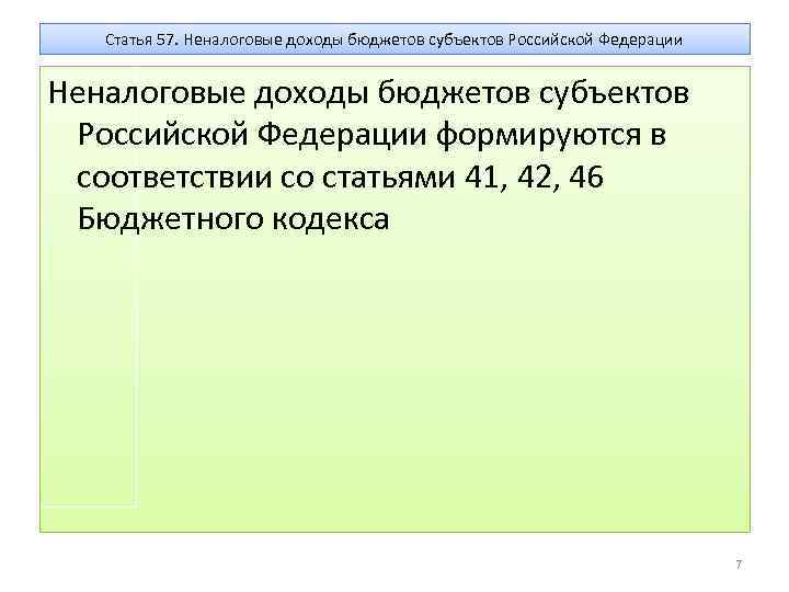 Статья 57. Неналоговые доходы бюджетов субъектов Российской Федерации формируются в соответствии со статьями 41,