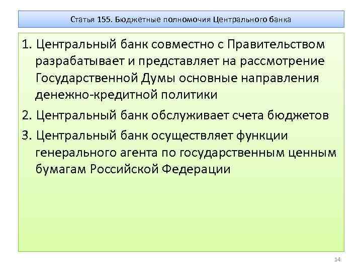 К полномочиям центрального банка относится