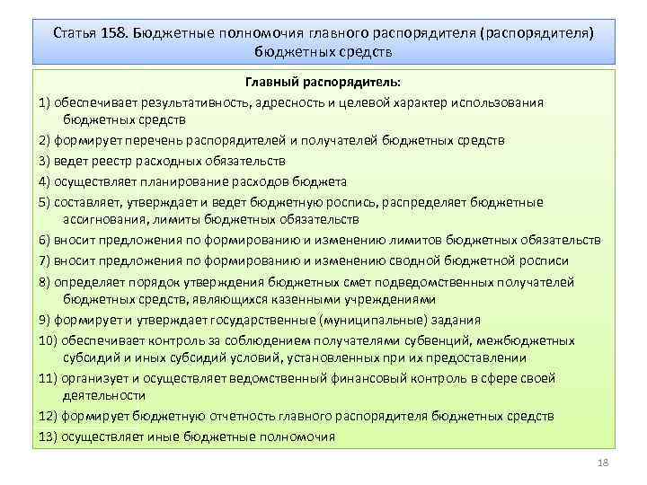 Грбс подведомственные учреждения. Главный распорядитель бюджетных средств полномочия. Распорядители и получатели бюджетных средств. Полномочия главного распорядителя бюджетных средств. Бюджетные полномочия главного распорядителя бюджетных средств.