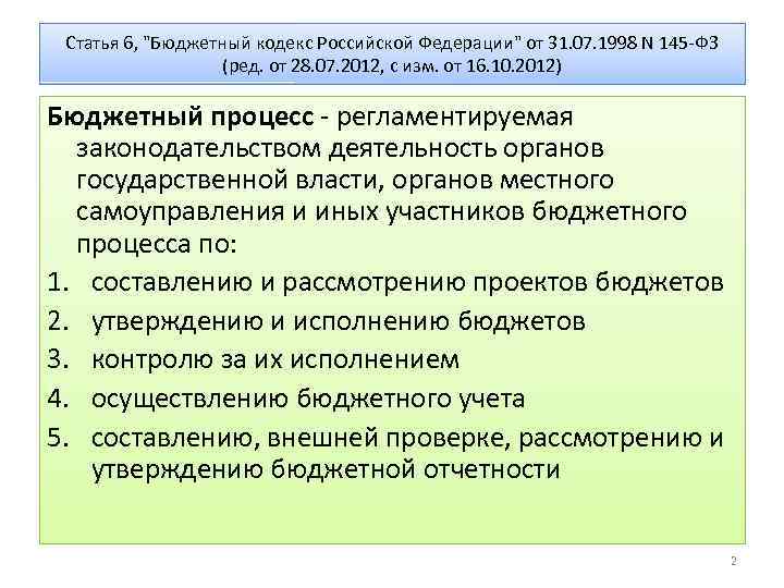 Статья 6, "Бюджетный кодекс Российской Федерации" от 31. 07. 1998 N 145 -ФЗ (ред.