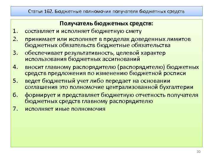 Ст 162. Бюджетные полномочия получателя бюджетных средств. Получатели бюджетных средств примеры. Виды бюджетных полномочий. Полномочия получателей бюджетных средств в бюджетном процессе.