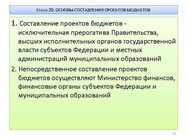 Глава 20. ОСНОВЫ СОСТАВЛЕНИЯ ПРОЕКТОВ БЮДЖЕТОВ 1. Составление проектов бюджетов - исключительная прерогатива Правительства,