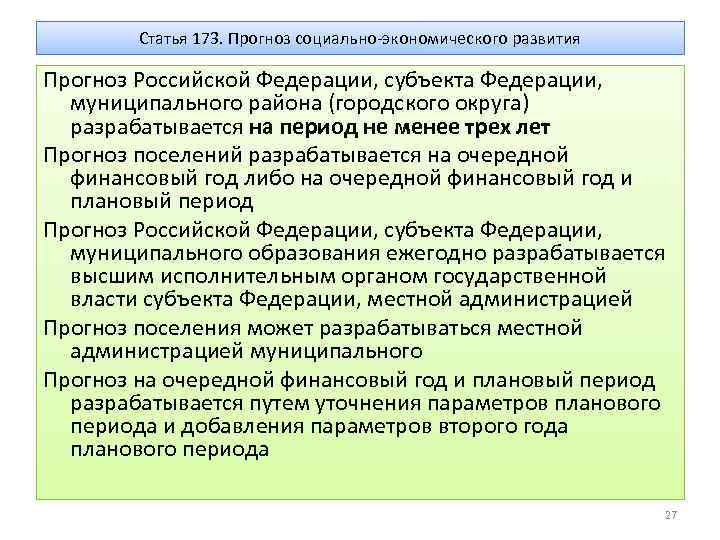 Статья 173. Прогноз социально-экономического развития Прогноз Российской Федерации, субъекта Федерации, муниципального района (городского округа)