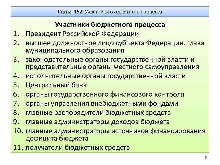 Статья 152 2. 152 Статья. Статья 152 Российской Федерации. Бюджетный кодекс РФ участники бюджетного процесса. Краткое содержание бюджетного процесса ст 152.