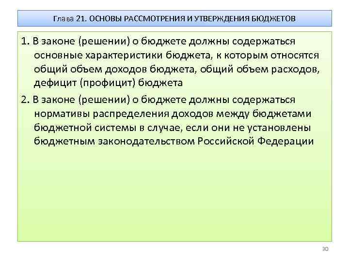 Глава 21. ОСНОВЫ РАССМОТРЕНИЯ И УТВЕРЖДЕНИЯ БЮДЖЕТОВ 1. В законе (решении) о бюджете должны