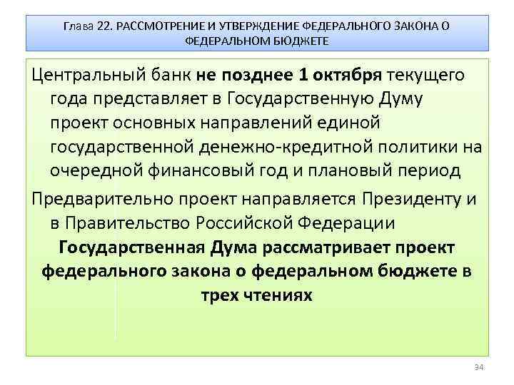 Глава 22. РАССМОТРЕНИЕ И УТВЕРЖДЕНИЕ ФЕДЕРАЛЬНОГО ЗАКОНА О ФЕДЕРАЛЬНОМ БЮДЖЕТЕ Центральный банк не позднее