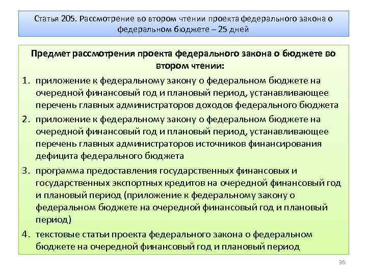 В третьем чтении проект бюджета рассматривается в течение