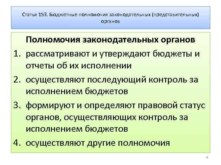 Статья 153. Бюджетные полномочия законодательных (представительных) органов 1. 2. 3. 4. Полномочия законодательных органов