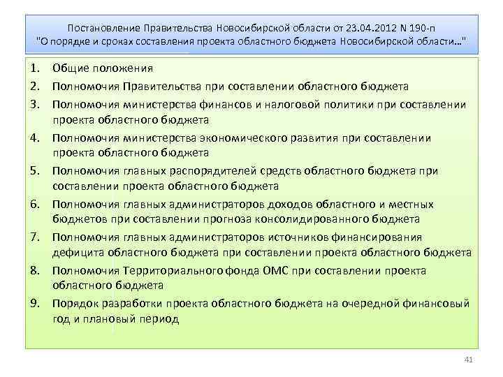 Постановление Правительства Новосибирской области от 23. 04. 2012 N 190 -п "О порядке и