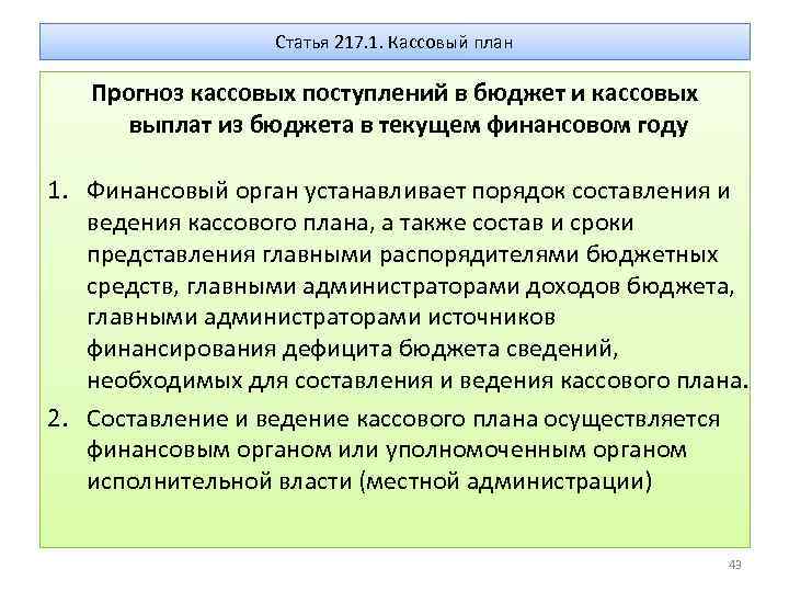 Что такое кассовый план бюджетного учреждения простыми словами