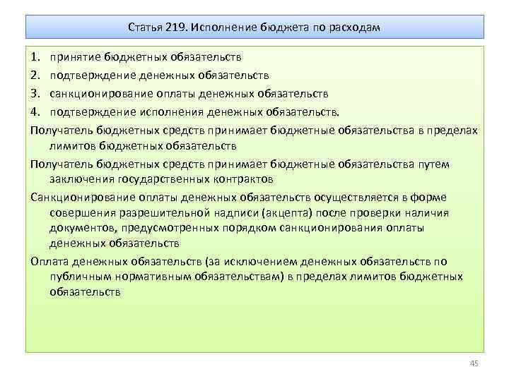 Статья 219. Исполнение бюджета по расходам 1. принятие бюджетных обязательств 2. подтверждение денежных обязательств