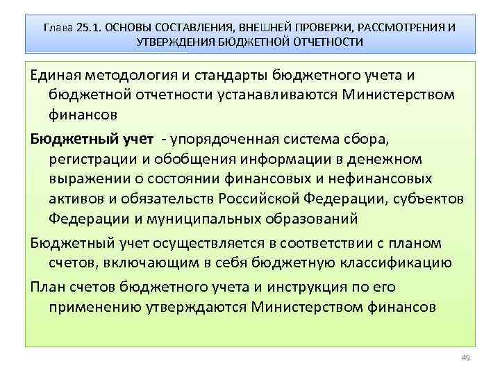 Глава 25. 1. ОСНОВЫ СОСТАВЛЕНИЯ, ВНЕШНЕЙ ПРОВЕРКИ, РАССМОТРЕНИЯ И УТВЕРЖДЕНИЯ БЮДЖЕТНОЙ ОТЧЕТНОСТИ Единая методология