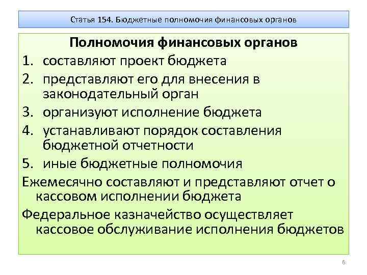 Статья 154. Бюджетные полномочия финансовых органов. Полномочии финансовых органов РФ. Бюджетные полномочия законодательных представительных органов. Полномочия финансового органа муниципального образования.