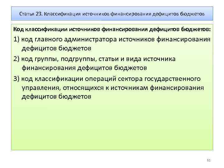 Статья 23. Классификация источников финансирования дефицитов бюджетов Код классификации источников финансирования дефицитов бюджетов: 1)