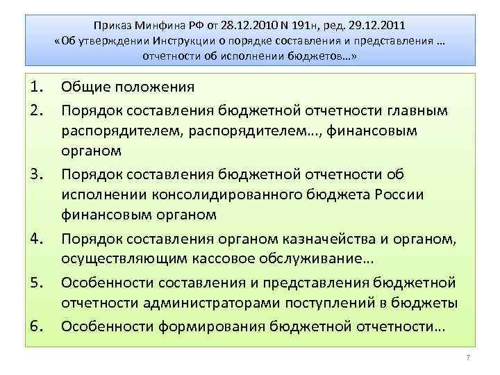 Инструкция 191н. Инструкция Минфина. Приказ от 28.12.2010 191н. П 23 191н инструкции.