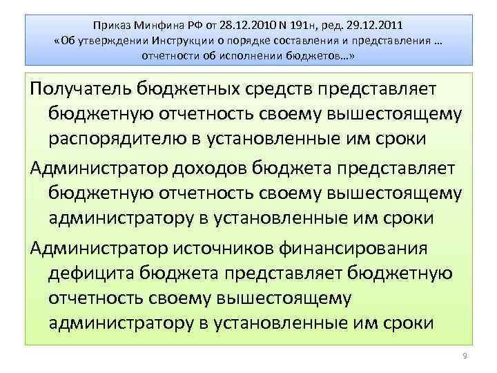 Приказ Минфина РФ от 28. 12. 2010 N 191 н, ред. 29. 12. 2011