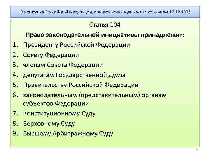 Право инициативы не принадлежит. Ст 104 Конституции РФ. 104 Статья РФ. Статья 104 Конституции РФ. Ст 104-108 Конституции РФ.