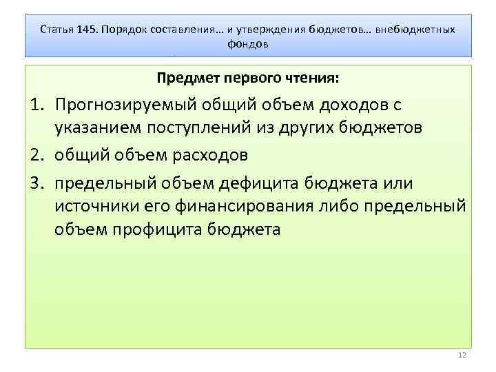 Статья 145. Порядок составления… и утверждения бюджетов… внебюджетных фондов Предмет первого чтения: 1. Прогнозируемый