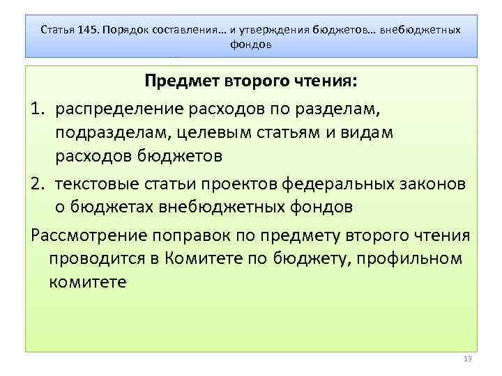 Статья 145. Порядок составления… и утверждения бюджетов… внебюджетных фондов Предмет второго чтения: 1. распределение