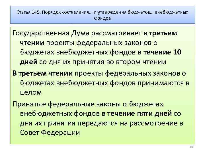 Проект бюджета государственного внебюджетного фонда рассматривается в чтении ях