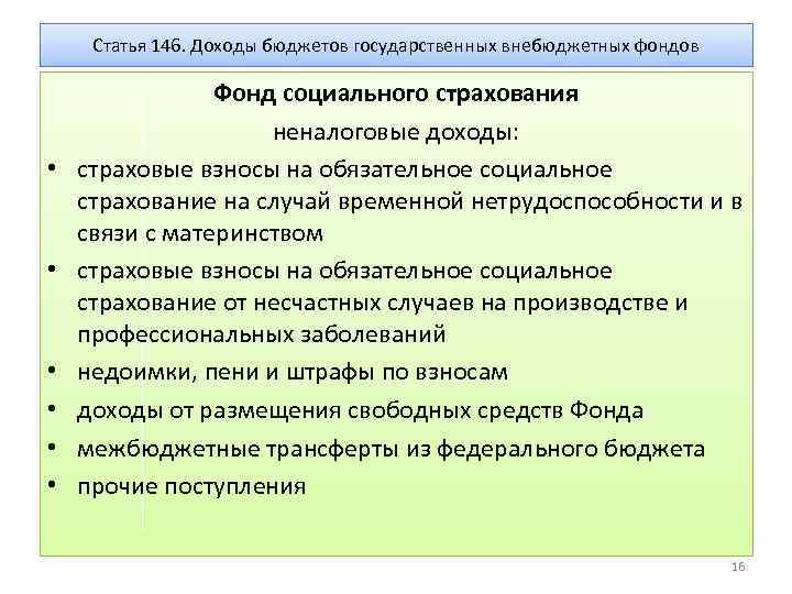 Статья 146. Доходы бюджетов государственных внебюджетных фондов • • • Фонд социального страхования неналоговые