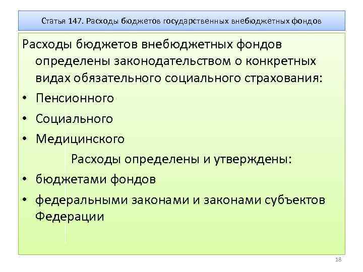 Статья 147. Расходы бюджетов государственных внебюджетных фондов Расходы бюджетов внебюджетных фондов определены законодательством о